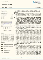 国金大化工研究周报：沙特政局变动推高油价，炭黑烧碱价格上涨