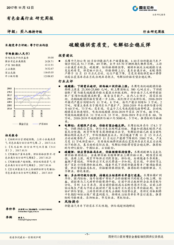 有色金属行业研究周报：硫酸镍供需质变，电解铝企稳反弹