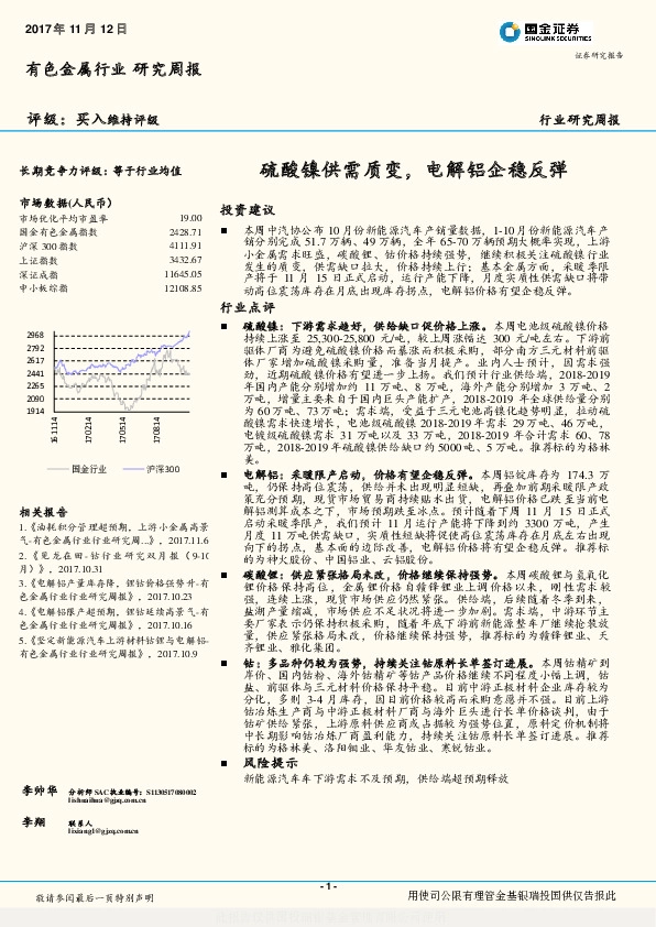 有色金属行业研究周报：硫酸镍供需质变，电解铝企稳反弹