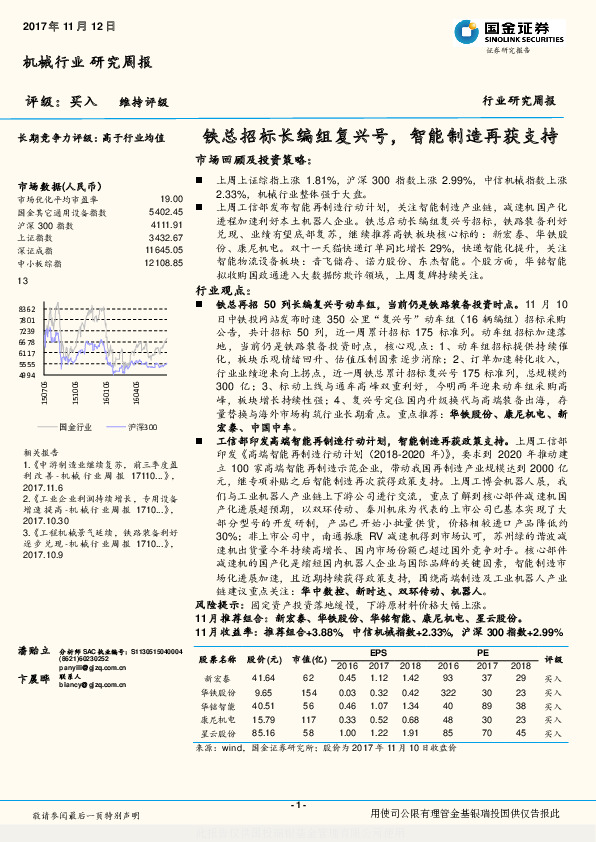 机械行业研究周报：铁总招标长编组复兴号，智能制造再获支持
