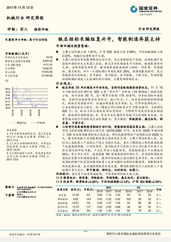 机械行业研究周报：铁总招标长编组复兴号，智能制造再获支持