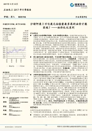 石油化工行业深度研究：油价札记系列-沙特阿美 2 万亿美元估值需要多高的油价才能实现？