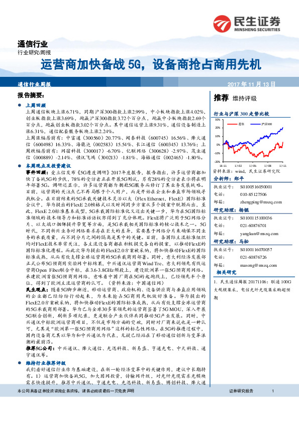 通信行业周报：运营商加快备战5G，设备商抢占商用先机