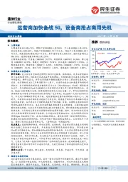 通信行业周报：运营商加快备战5G，设备商抢占商用先机