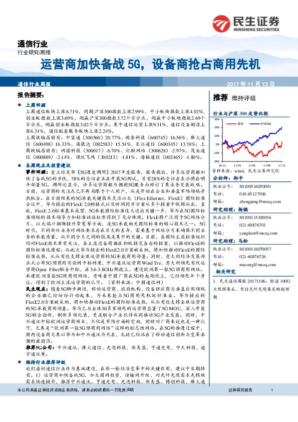 通信行业周报：运营商加快备战5G，设备商抢占商用先机