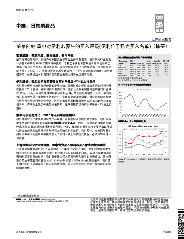 中国：日常消费品：前景向好;重申对伊利和蒙牛的买入评级（伊利位于强力买入名单）（摘要）