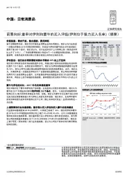 中国：日常消费品：前景向好;重申对伊利和蒙牛的买入评级（伊利位于强力买入名单）（摘要）