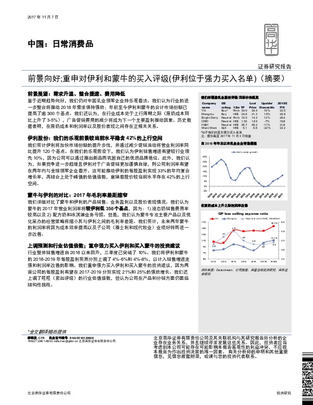 中国：日常消费品：前景向好;重申对伊利和蒙牛的买入评级（伊利位于强力买入名单）（摘要）