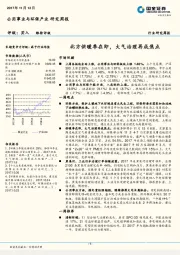 公用事业与环保产业研究周报：北方供暖季在即，大气治理再成焦点