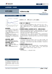计算机行业周报：搜狗终上市，IPO首日上涨3.85%