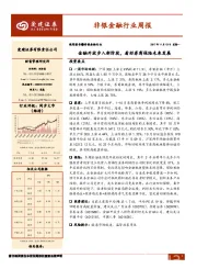 非银金融行业周报：金融开放步入新阶段，看好券商保险未来发展