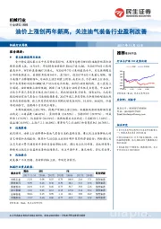 机械行业周报：油价上涨创两年新高，关注油气装备行业盈利改善