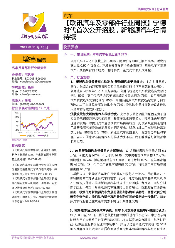 【联讯汽车及零部件行业周报】宁德时代首次公开招股，新能源汽车行情待续