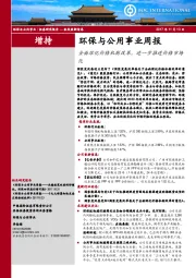 环保与公用事业周报：全面深化价格机制改革，进一步推进价格市场化