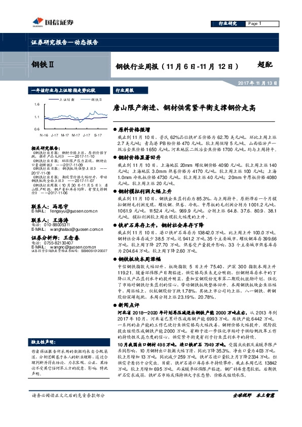 钢铁行业周报：唐山限产渐进、钢材供需紧平衡支撑钢价走高