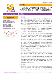 【联讯石化行业周报】中美签订多个天然气合作项目,看好行业发展空间