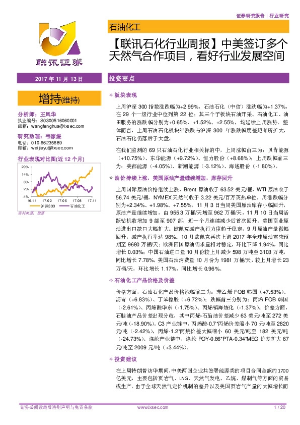 【联讯石化行业周报】中美签订多个天然气合作项目，看好行业发展空间