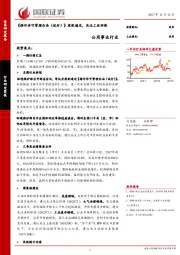 公用事业行业：《排污许可管理办法（试行）》原则通过，关注工业环保