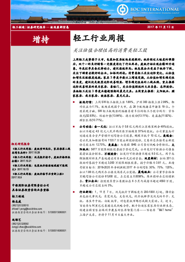 轻工制造周报：关注估值合理性高的消费类轻工股