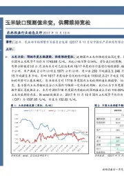农林牧渔行业动态点评：玉米缺口预测值未变，供需维持宽松