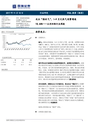 公用环保行业周报：关注“煤改气”，1-9月天然气消费增速18.44%