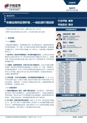 食品饮料行业周报：秋糖会调研反馈积极，一线白酒行情延续