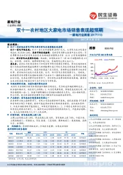 家电行业周报：双十一农村地区大家电市场销售表现超预期