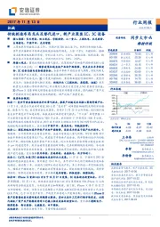 机械行业周报：传统制造布局龙头及替代进口，新产业聚焦IC、3C设备
