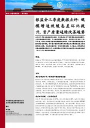 银监会三季度数据点评：规模增速放缓息差环比提升，资产质量延续改善趋势