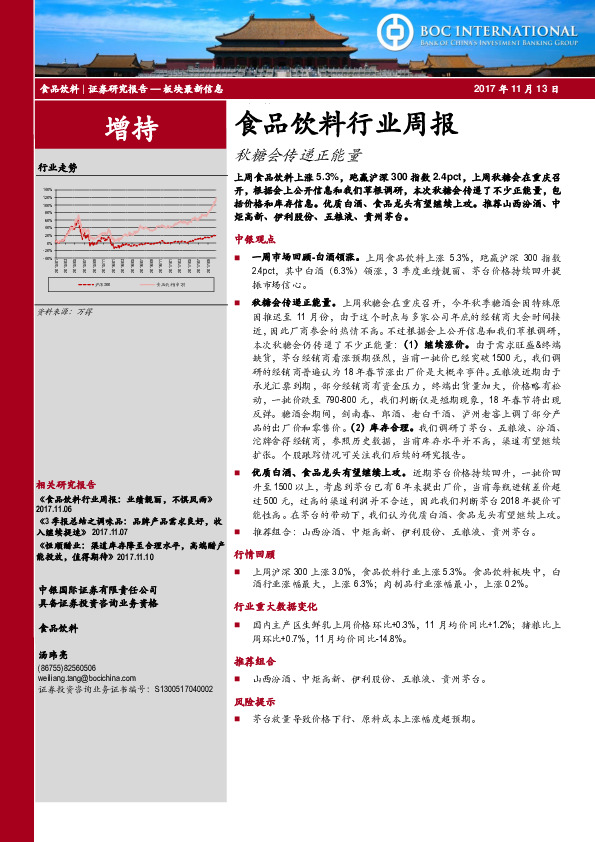 食品饮料行业周报：秋糖会传递正能量