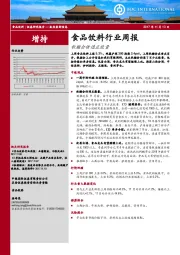 食品饮料行业周报：秋糖会传递正能量