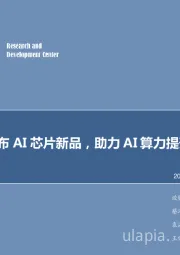 计算机行业周报：寒武纪发布AI芯片新品，助力AI算力提升