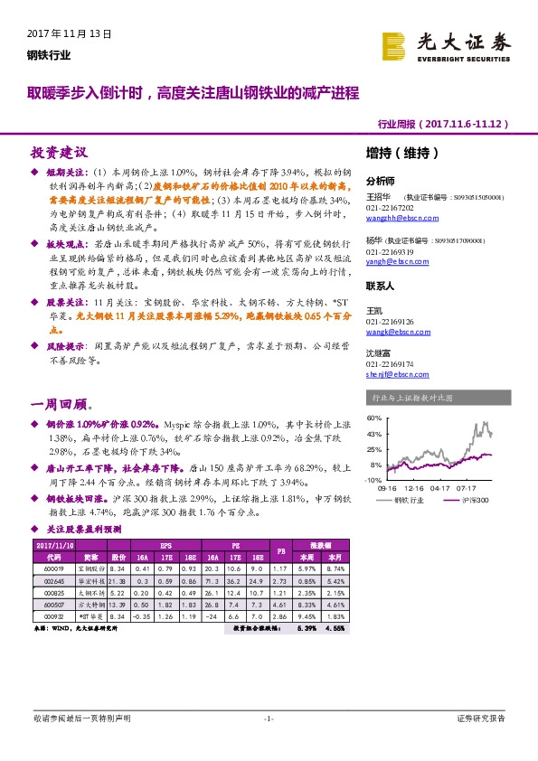 钢铁行业周报：取暖季步入倒计时，高度关注唐山钢铁业的减产进程