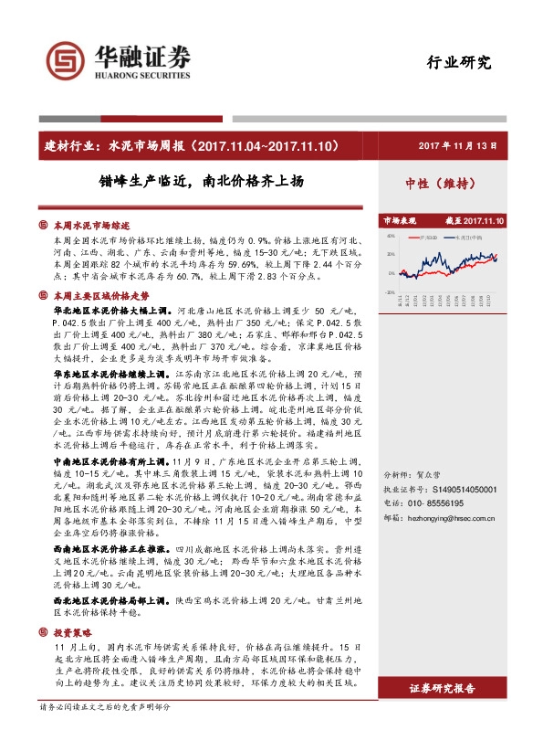 建材行业：水泥市场周报-错峰生产临近，南北价格齐上扬