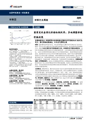 环保行业周报:国家发改委深化价格机制改革;多地调整供暖价格政策