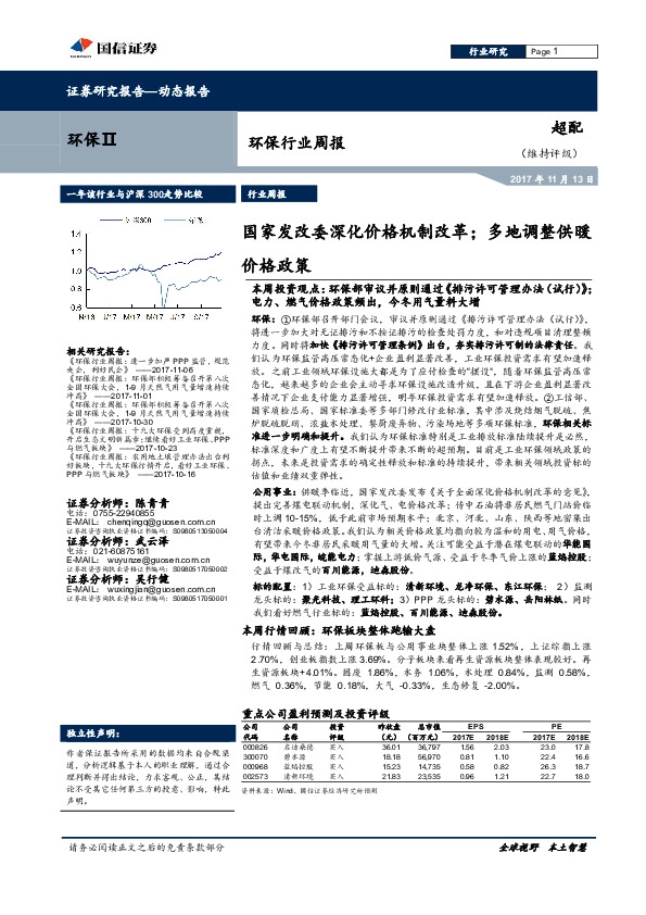 环保行业周报：国家发改委深化价格机制改革；多地调整供暖价格政策
