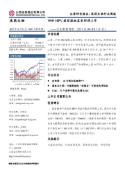 医药生物行业数据周报：四价HPV疫苗获批签发即将上市