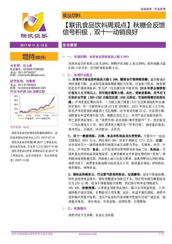 【联讯食品饮料周观点】秋糖会反馈信号积极，双十一动销良好