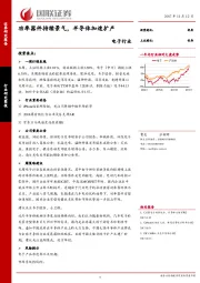 电子行业：功率器件持续景气，半导体加速扩产