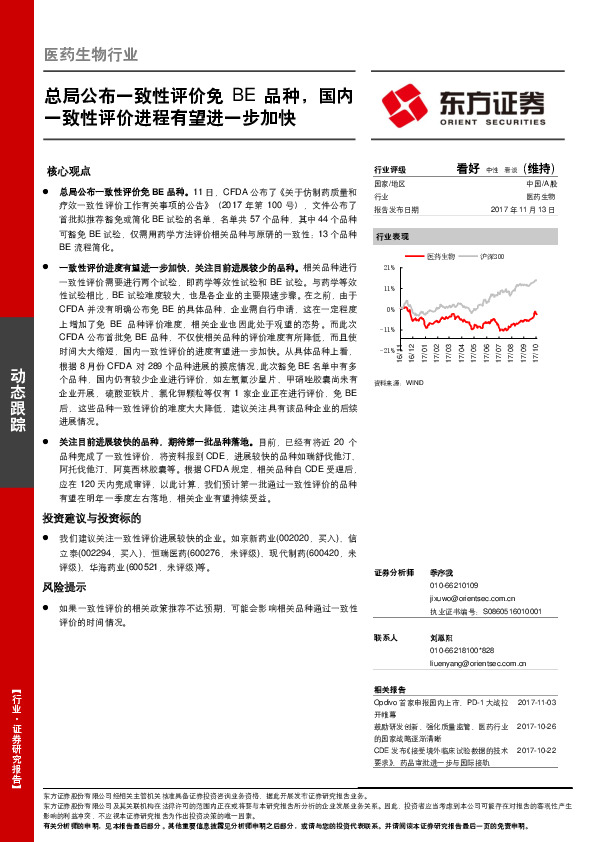 医药生物行业动态跟踪：总局公布一致性评价免BE品种，国内一致性评价进程有望进一步加快