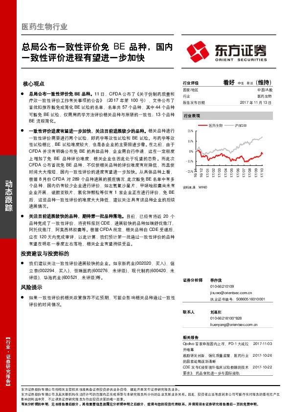 医药生物行业动态跟踪：总局公布一致性评价免BE品种，国内一致性评价进程有望进一步加快