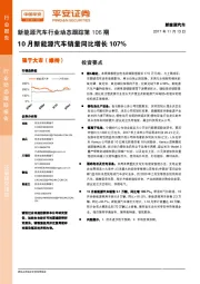 新能源汽车行业动态跟踪第106期：10月新能源汽车销量同比增长107%