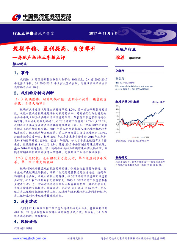 房地产板块三季报点评：规模平稳、盈利提高、负债攀升