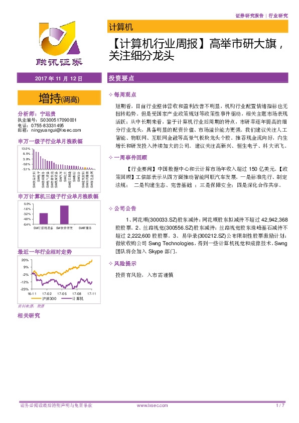 【计算机行业周报】高举市研大旗，关注细分龙头