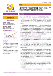 【联讯电子行业周报】预计2017年中国半导体产值增速近两成
