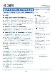 建筑工程行业2017年三季报汇总分析：全年业绩增势较为乐观，PPP仍加速推进，但现金流未见改善