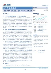 电子行业周观点：中国“芯”时代提速，看好PCB行业长期成长