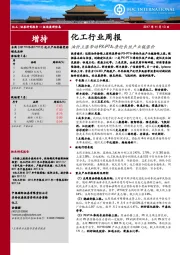 化工行业周报：油价上涨带动PX-PTA-涤纶长丝产业链涨价