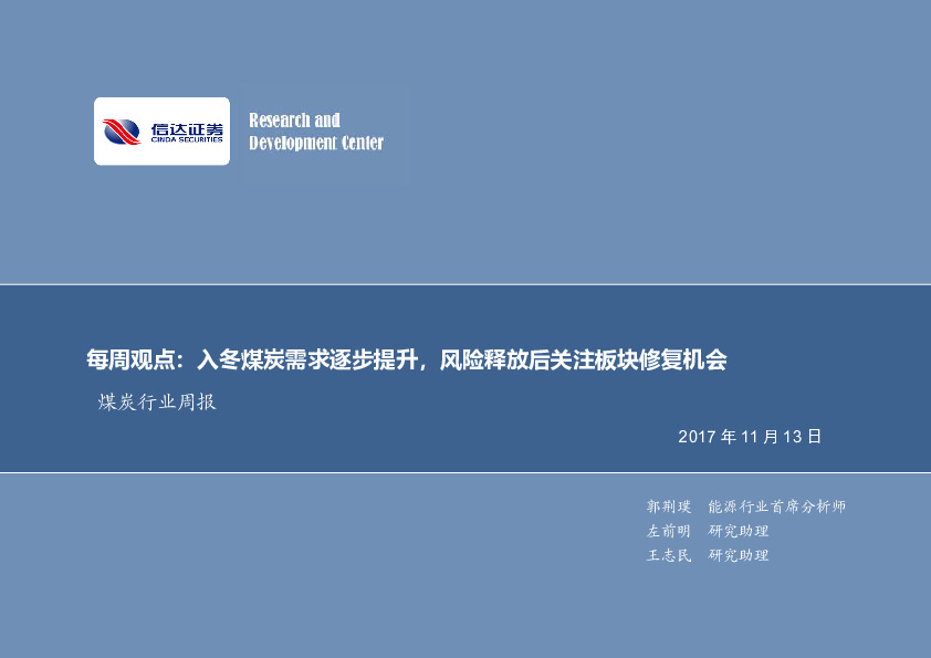 煤炭行业周报：入冬煤炭需求逐步提升，风险释放后关注板块修复机会