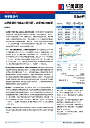 电子元器件行业分析：三季度显示行业基本面向好，四季度迎接旺季